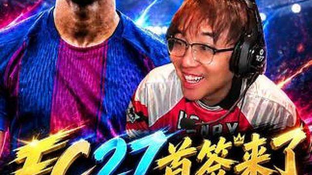 你们看，我在FC27里为阿森纳买来了谁！