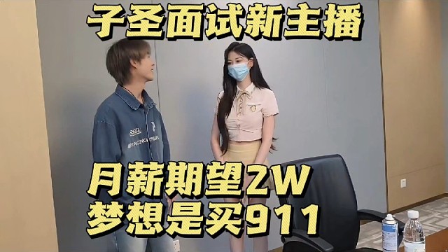 子圣面试新主播，月薪期望2W，梦想是买911