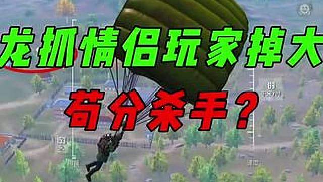 小龙细节抓情侣掉大分，实力带飞队友吃鸡！