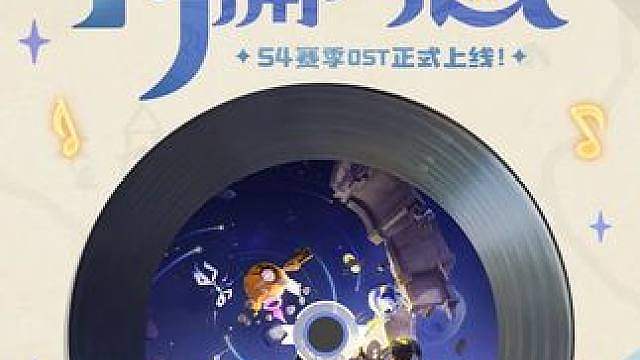 《洛克王国：世界》S4赛季OST「月涌狂想」现已上架音乐平台 星辰坠落，絮语光年。S4赛季OST「月