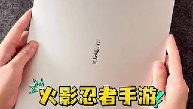 小米 Pad 9 Pro Max 格斗游戏性能体验火影忍者手游