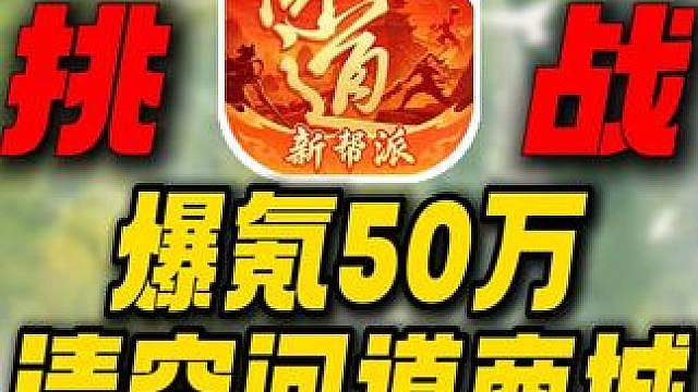 爆氪50万清空问道手游商城！冲击道王