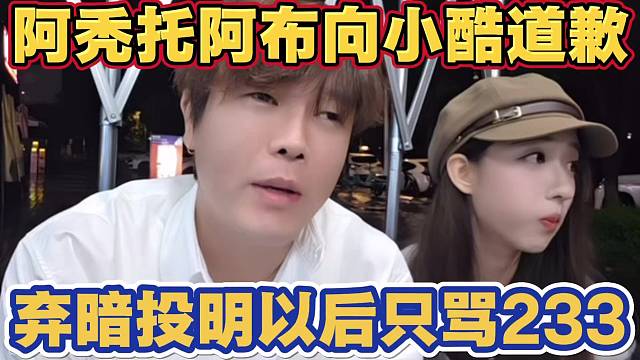 阿秃托阿布向小酷道歉 弃暗投明以后只骂张开朗233 希望得到1995的原谅
