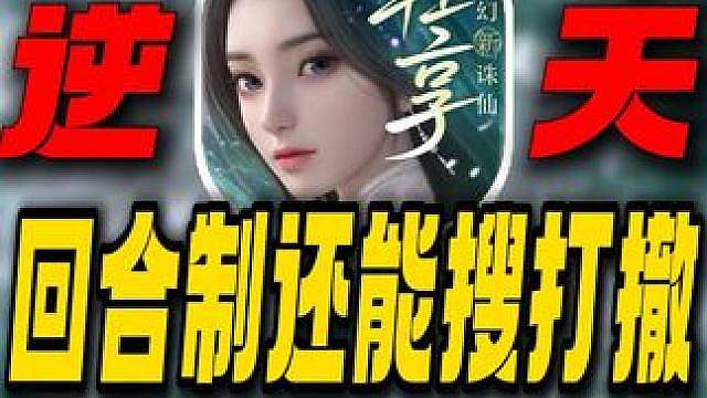 回合制还能搜打撤白嫖648？！挑战霸服梦幻新诛仙轻享 #