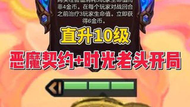 恶魔契约加时光开局，5-3轻松升10级！ #