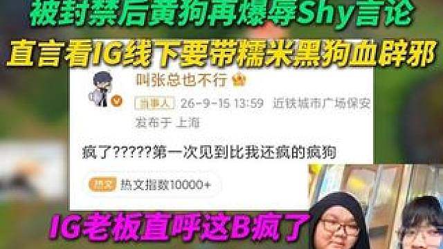 被封禁后大黄再爆辱Shy言论：看IG线下赛要带糯米黑狗血辟邪