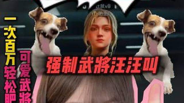 究极折磨！武将已经被打崩溃了，真好玩