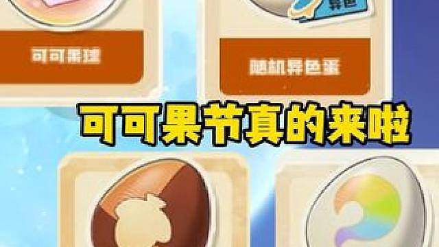 可可果节活动预告，拿可可果球随机异色蛋炫彩蛋果实立方人蛋
