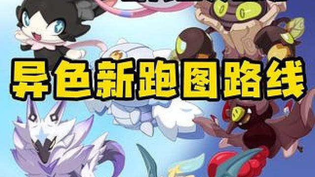 25-27日白月全天出现，新异色跑图路线