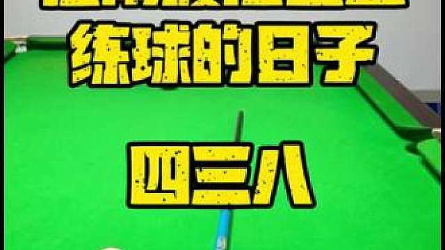 一看就会的实战球形加塞技巧 那些年，在南渡江边上练球的日子