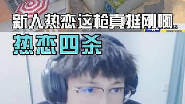 热恋的枪真挺刚的