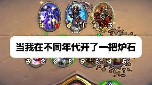 当我在不同年代开了一把炉石 唯一不变的就是我高超的游戏技术！
素材来源玩家投稿，也欢迎大家通过hs_