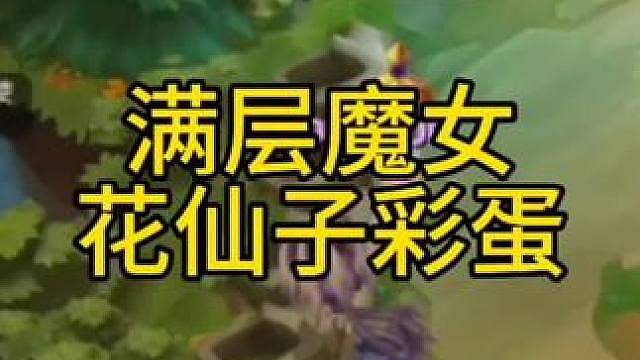 魔女满层奖励加花仙子彩蛋竟然差点翻车？！