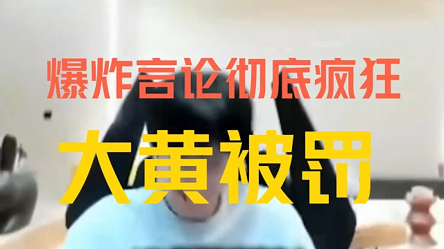 大黄疯狂言论，彻底处罚