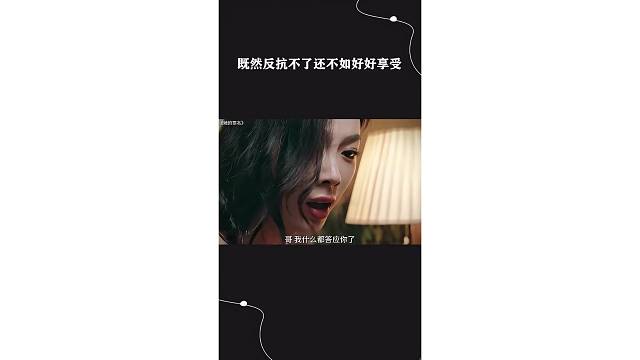 既然反抗不了还不如好好享受