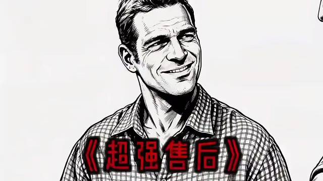 硬核老丈人的超强售后。