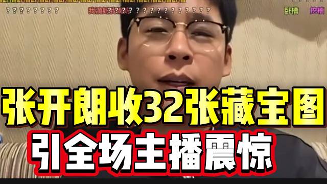 张开朗收32张藏宝图震惊全场，这是真大气啊！