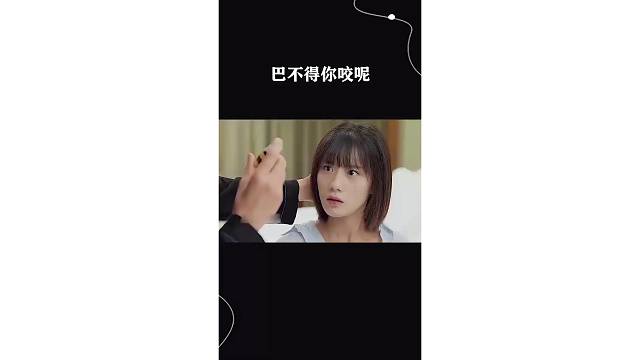 巴不得你咬呢