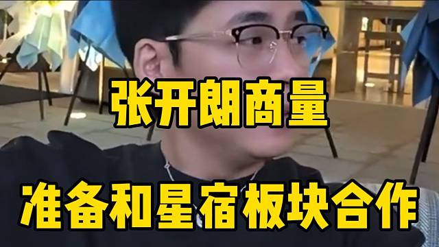 张开朗与星秀板块负责人商议合作问题，举办大型联动！