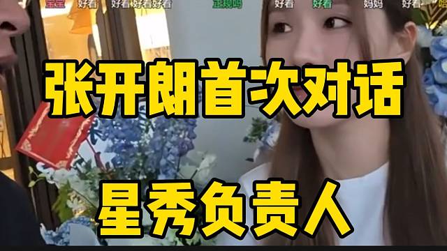 张开朗首次对话星秀负责人，这也太漂亮了吧！
