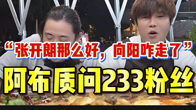 阿布质问233粉丝：“张开朗这么好，向阳为什么走了”？