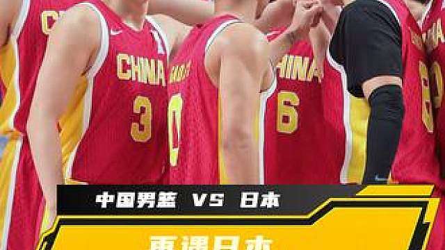 中国男篮半决赛将对阵日本男篮
