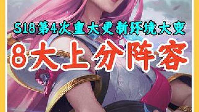 S18今天第4次重大更新环境大变，更新后8大上分阵容排行。