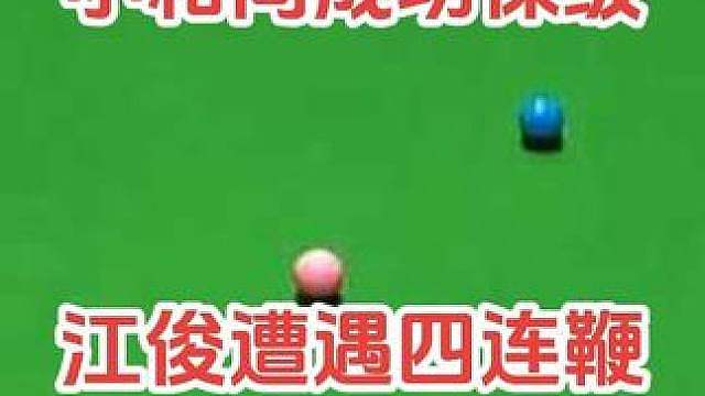 惊险保级！北爱尔兰公开赛资格赛，布雷切尔4‑1取胜，江俊1‑0领先遭4连鞭逆转！