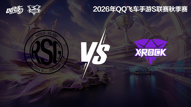 【回放】RSG vs XROCK-S联赛秋季赛