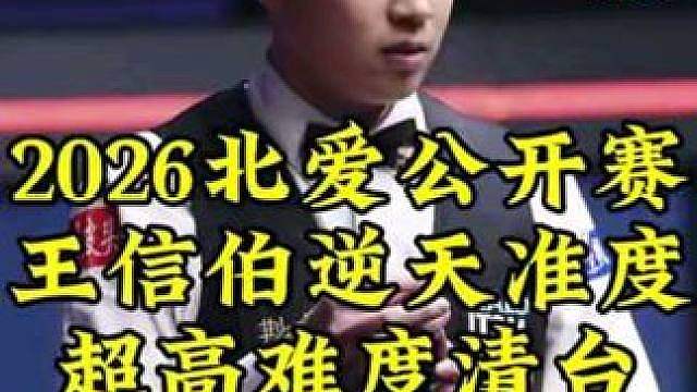 2026北爱公开赛，4颗红球贴库，18岁小将王信伯炸裂长台打出顶级清台