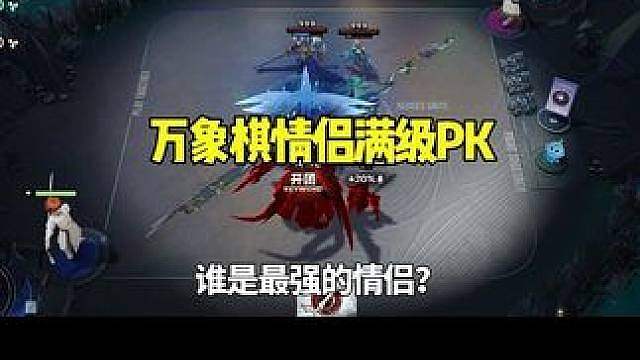 王者情侣满级PK