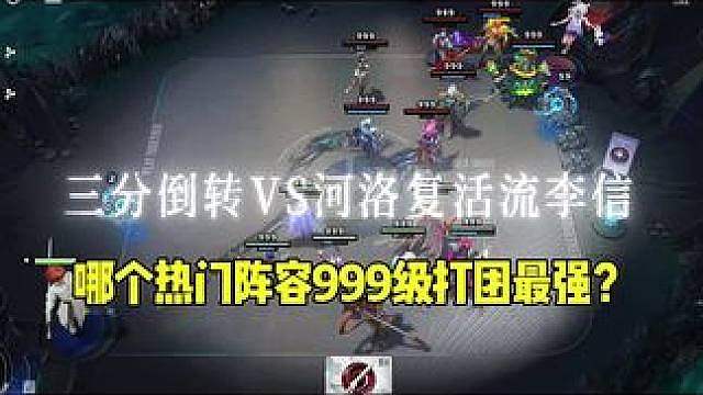哪个热门阵容999级打团最强？