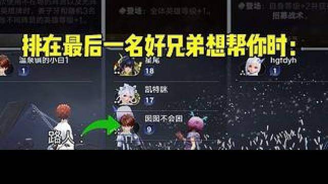 当你排在最后一名，你的好兄弟们想帮你时