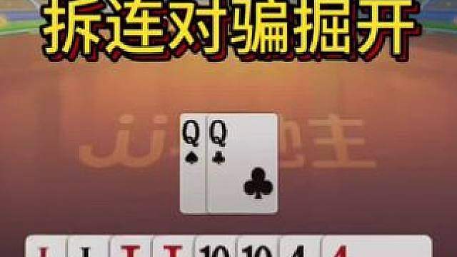 这副牌有多少人会踩坑？对4和对5天壤之别！
