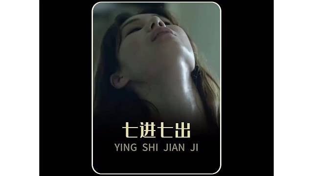 七进七出也太爽了