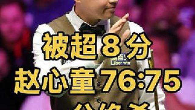 被超8分，赵心童攻防兼备76:75一分绝杀逆转，最后黑球太秀