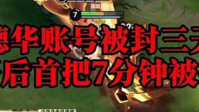 德华解号后首把七分钟被平推，截止目前更是一个人头没拿。