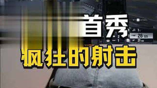 “就很想在里面疯狂的射击”
DANK1NG直播首秀，不愧是FPS教父