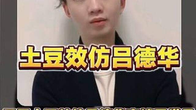 天蚕土豆效仿吕德华高端局借号，被粉丝质疑坑队友，土豆幽默回应：“我又不是吕德华！”