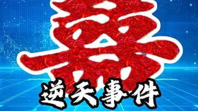 逆天事件速刷合集（154）