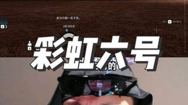 蛋神彩虹六号爆笑名场面