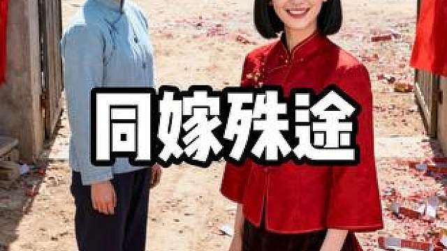 同嫁殊途