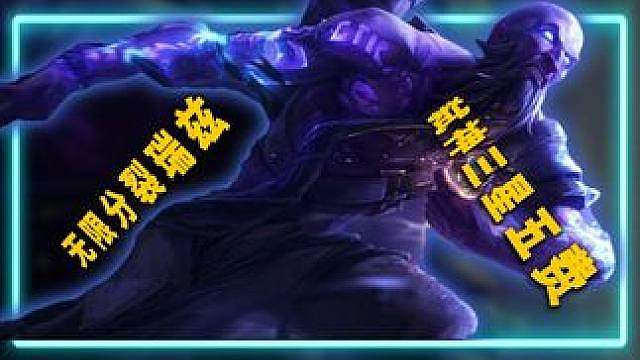 无限分裂瑞兹自己爽，对手也爽！！！