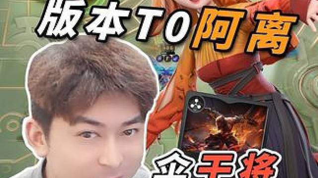 新棋手阿离抽到遗志直接吃鸡！ 干将转海月阵容完整教学！