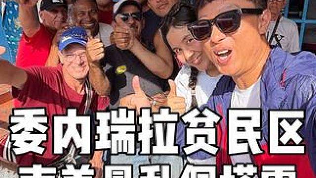 传说南美最乱的街区，没想到如今变成了这样