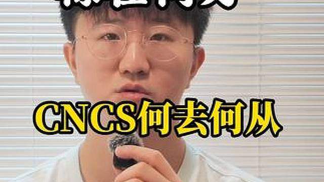 禄在何方，CNCS何去何从