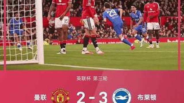 熟悉的曼联又回来了！ 既能10分钟内进2球，也能5分钟内失3球，英联之王曼联又回来了！