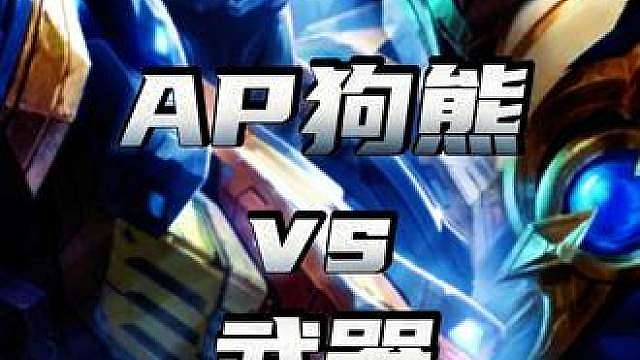 王者局黄昏狗熊vs武器，5分钟上路杀穿教学