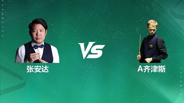 【回放】张安达 VS 阿尔泰米斯・齐津斯 2026 斯诺克国锦赛资格赛 清流