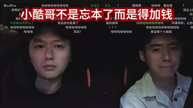 小酷哥不是忘本了而是得加钱